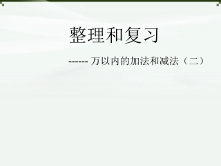 小学数学人教2011课标版三年级整理和复习-(7)