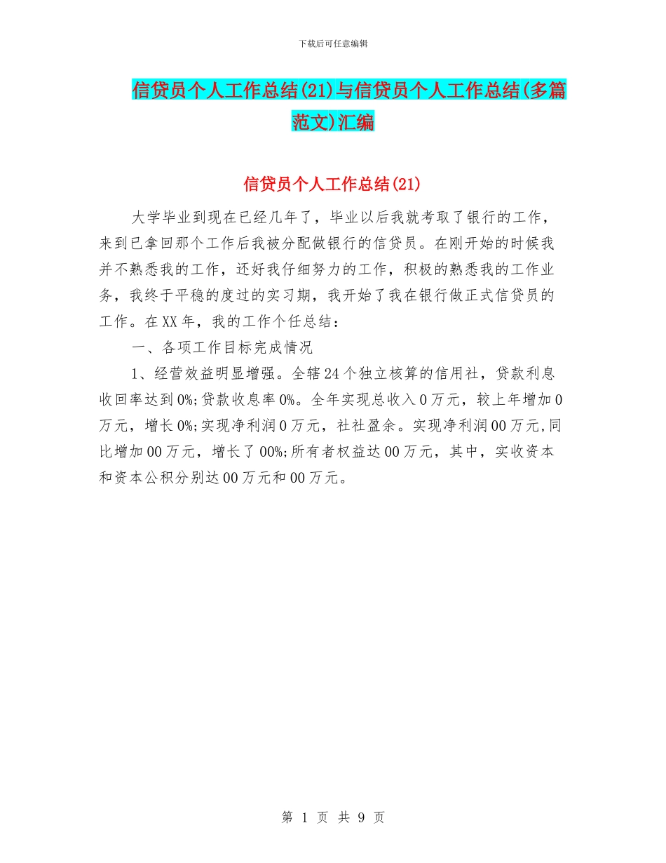 信贷员个人工作总结与信贷员个人工作总结(多篇范文)汇编_第1页