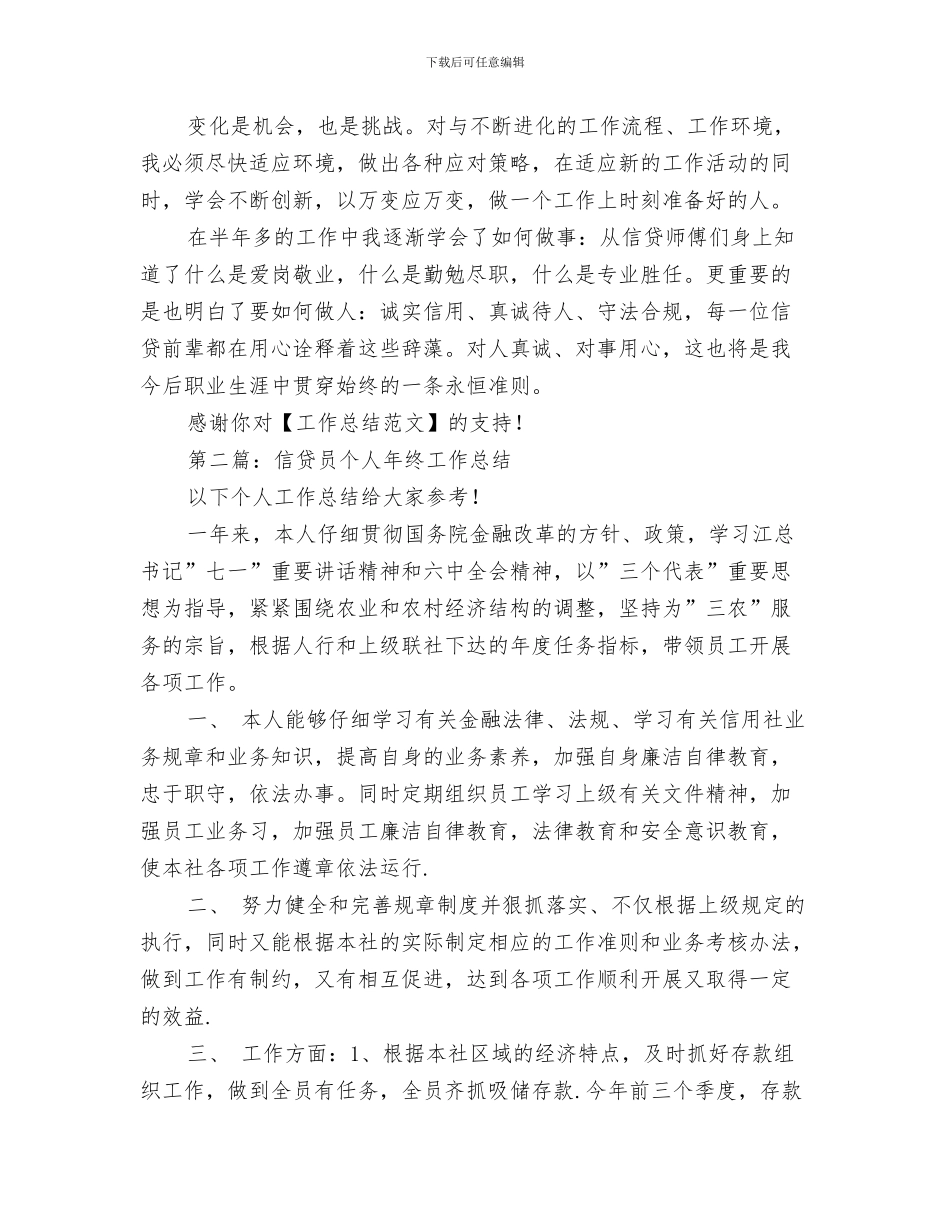 信贷员个人工作总结与信贷员个人工作总结(多篇范文)汇编_第3页