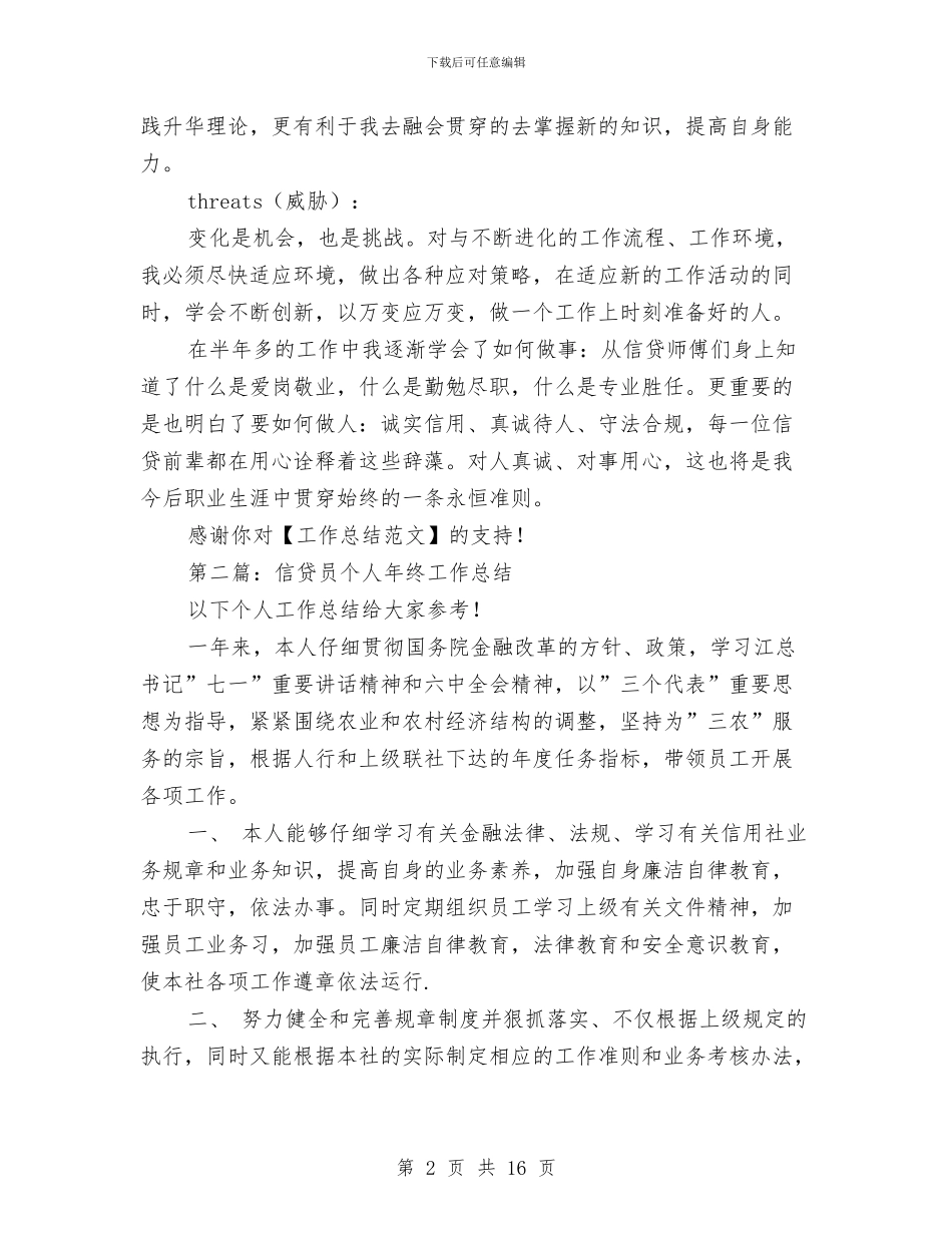 信贷员个人工作总结与信贷员个人工作总结4篇汇编_第2页