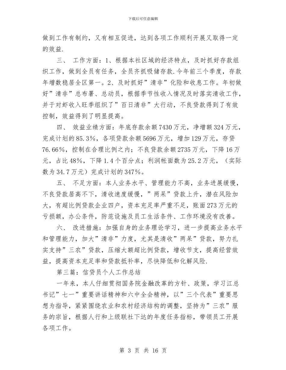 信贷员个人工作总结与信贷员个人工作总结4篇汇编_第3页