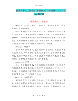 信贷员个人工作总结与信贷员个人工作总结4篇汇编