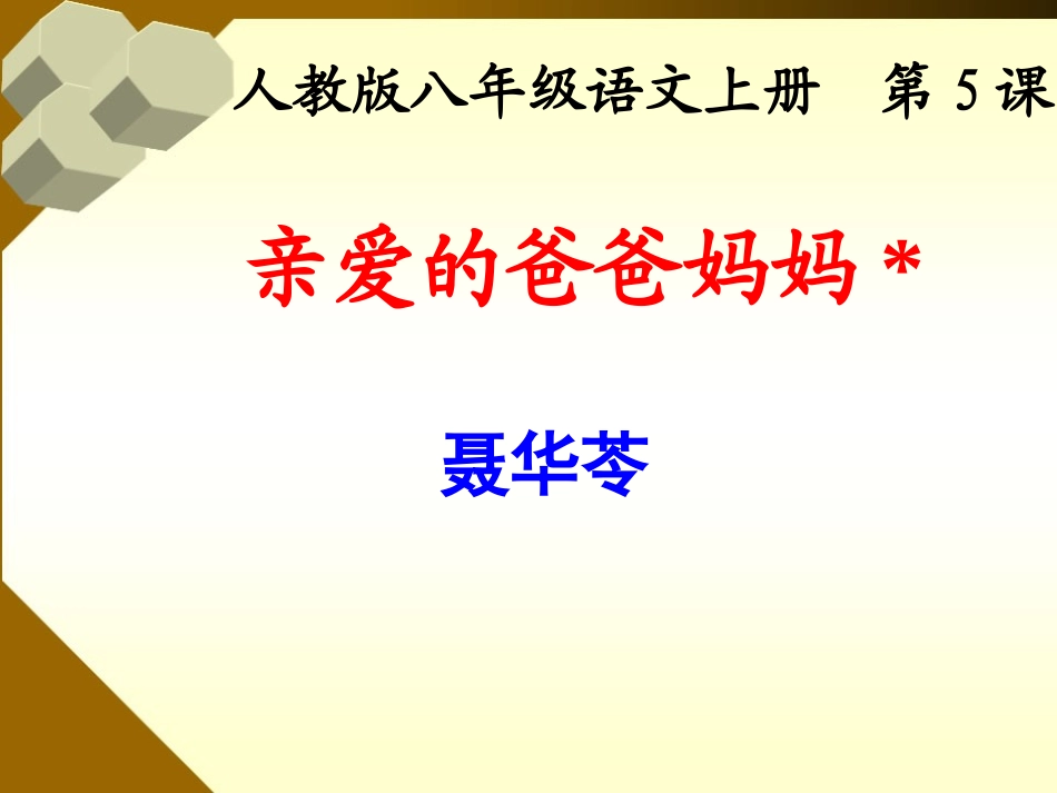5.亲爱的爸爸妈妈_第2页
