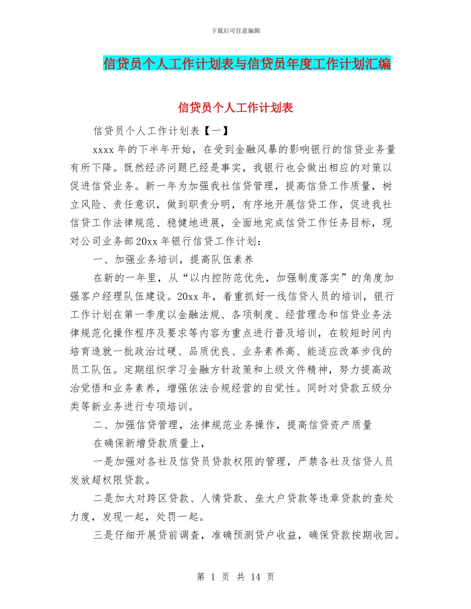 信贷员个人工作计划表与信贷员年度工作计划汇编_第1页