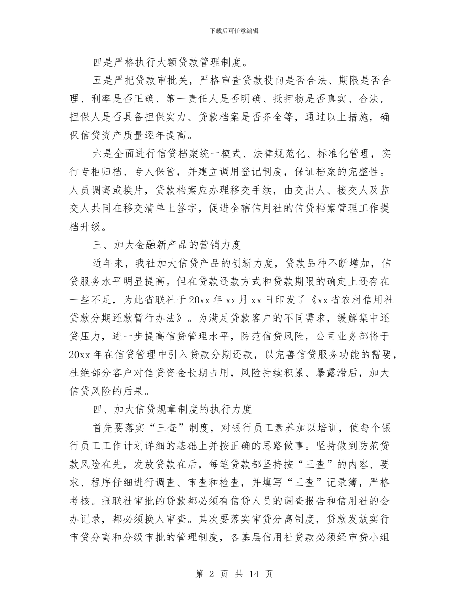 信贷员个人工作计划表与信贷员年度工作计划汇编_第2页