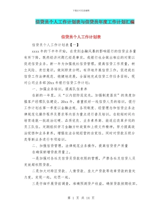 信贷员个人工作计划表与信贷员年度工作计划汇编