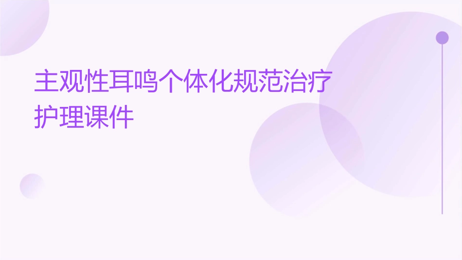 主观性耳鸣个体化规范治疗护理课件1_第1页