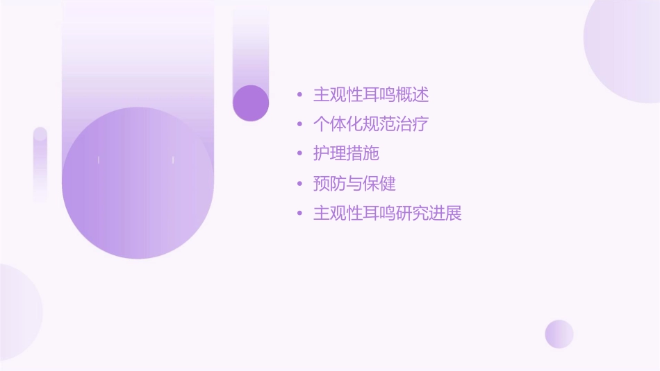 主观性耳鸣个体化规范治疗护理课件1_第2页