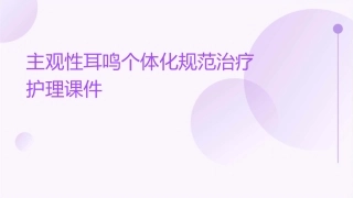主观性耳鸣个体化规范治疗护理课件1