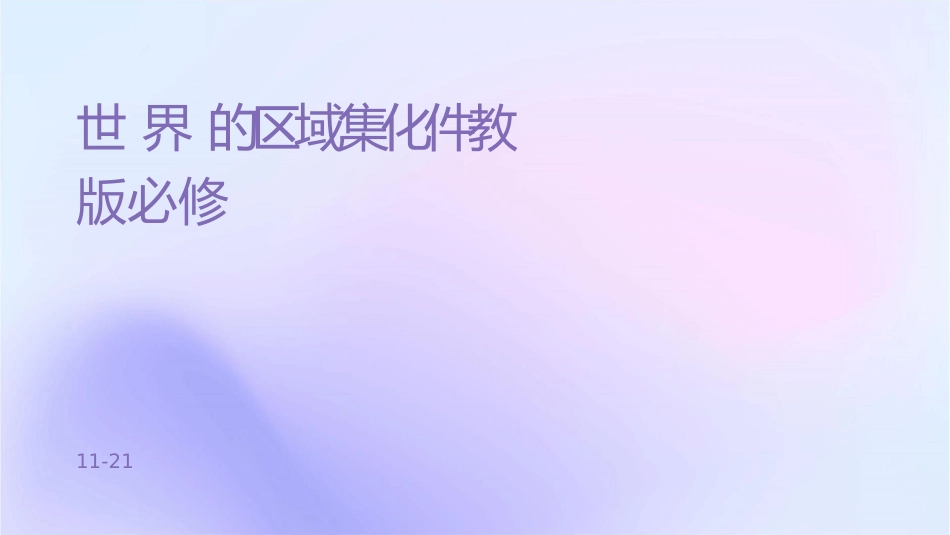 世界经济的区域集团化课件人教版必修1_第1页