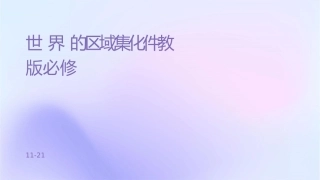 世界经济的区域集团化课件人教版必修1