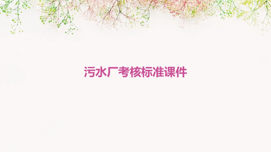 污水厂考核标准课件_第1页