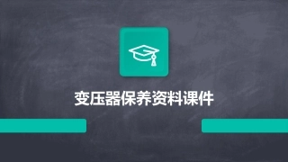 变压器保养资料课件