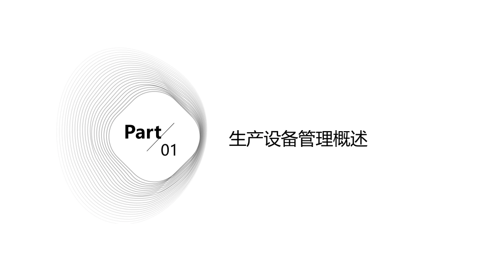 生产设备管理分析课件_第3页