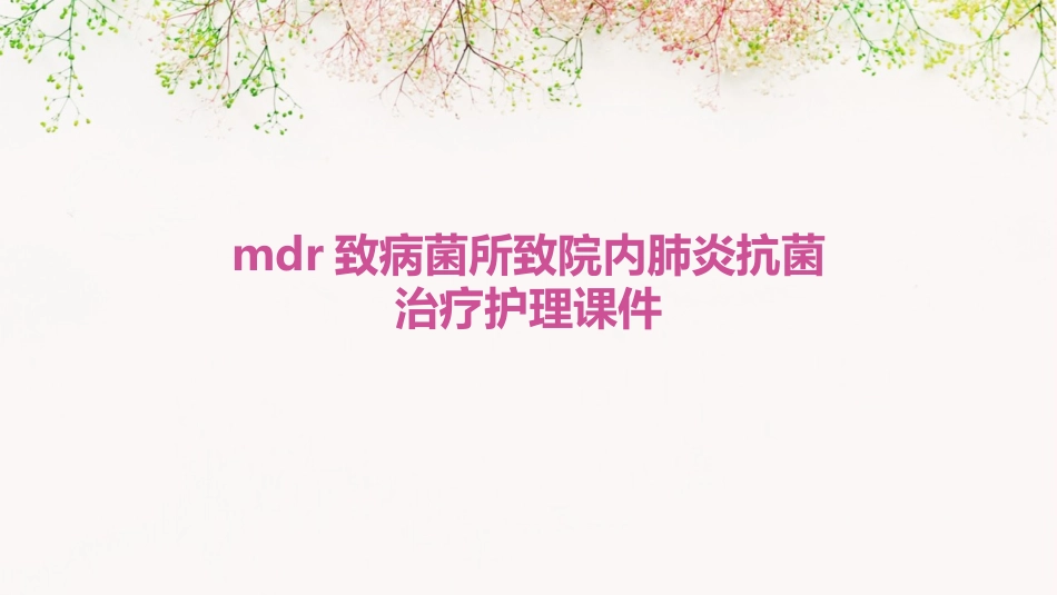 MDR致病菌所致院内肺炎抗菌治疗护理课件_第1页