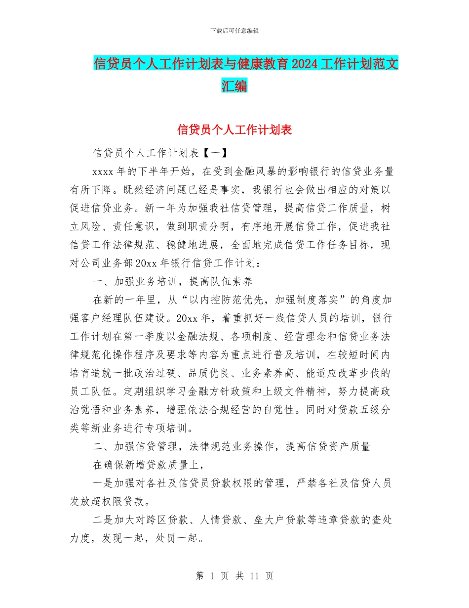 信贷员个人工作计划表与健康教育2024工作计划范文汇编_第1页