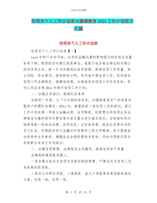 信贷员个人工作计划表与健康教育2024工作计划范文汇编