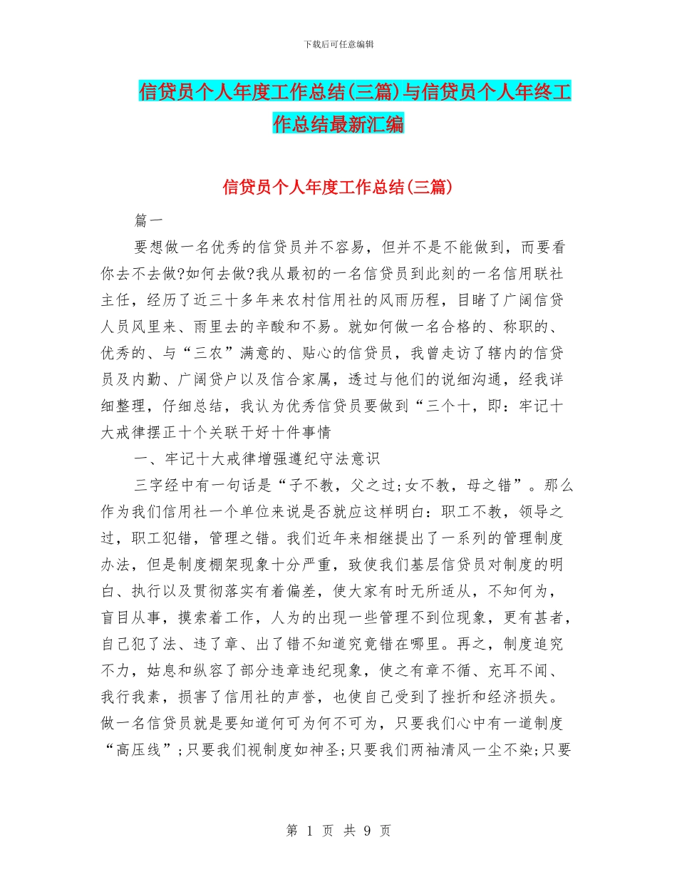 信贷员个人年度工作总结与信贷员个人年终工作总结最新汇编_第1页