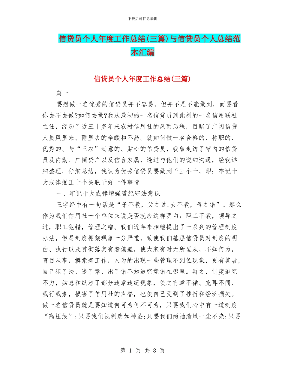 信贷员个人年度工作总结与信贷员个人总结范本汇编_第1页