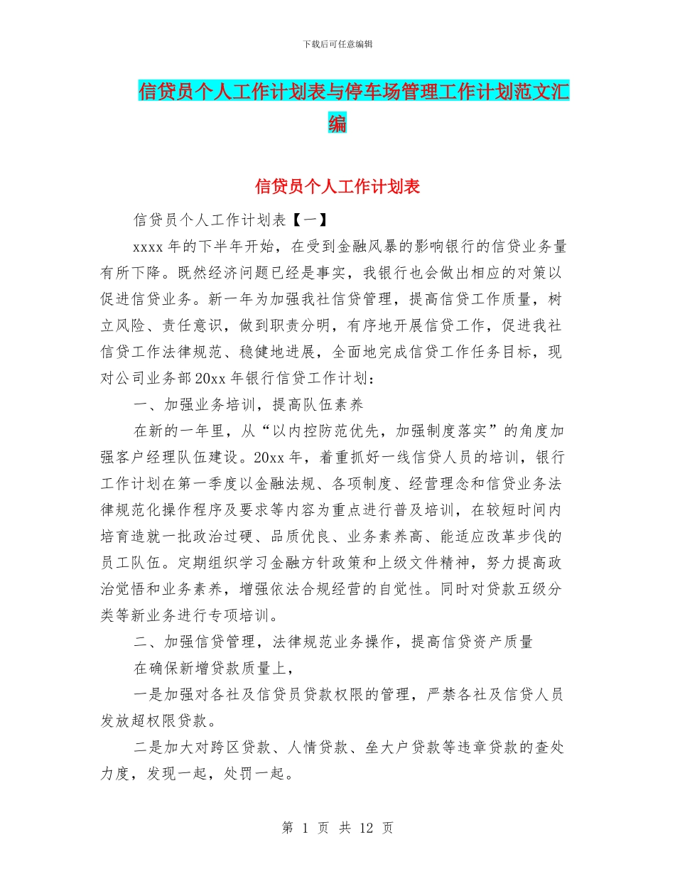 信贷员个人工作计划表与停车场管理工作计划范文汇编_第1页