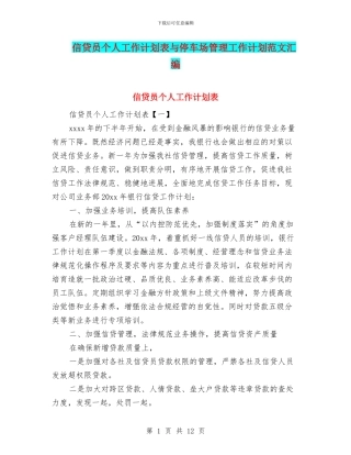 信贷员个人工作计划表与停车场管理工作计划范文汇编