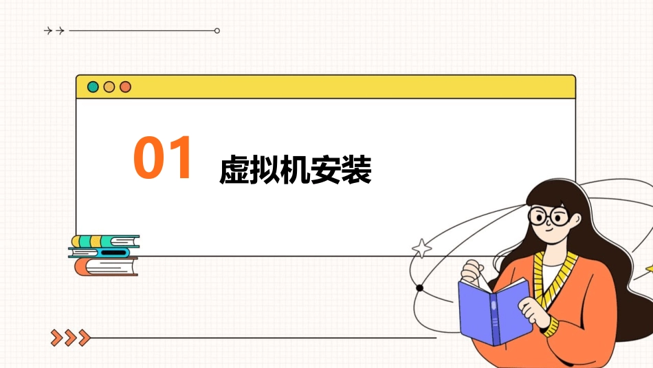 虚拟机的安装和ftp搭建课件_第3页