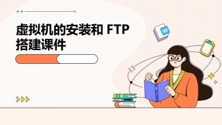虚拟机的安装和ftp搭建课件