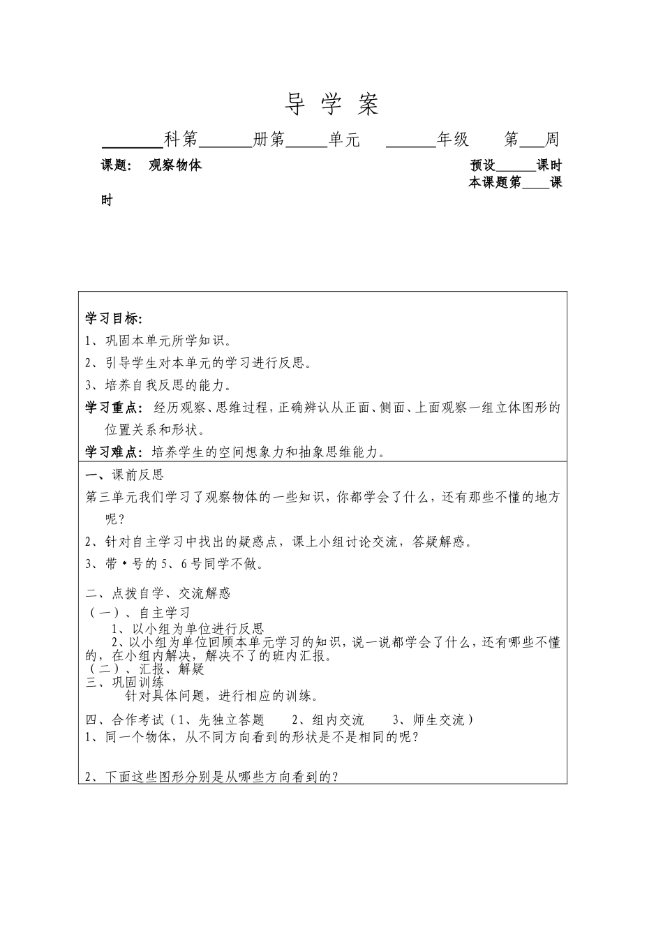 473五年级数学《观察物体》导学案_第1页
