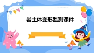 岩土体变形监测课件