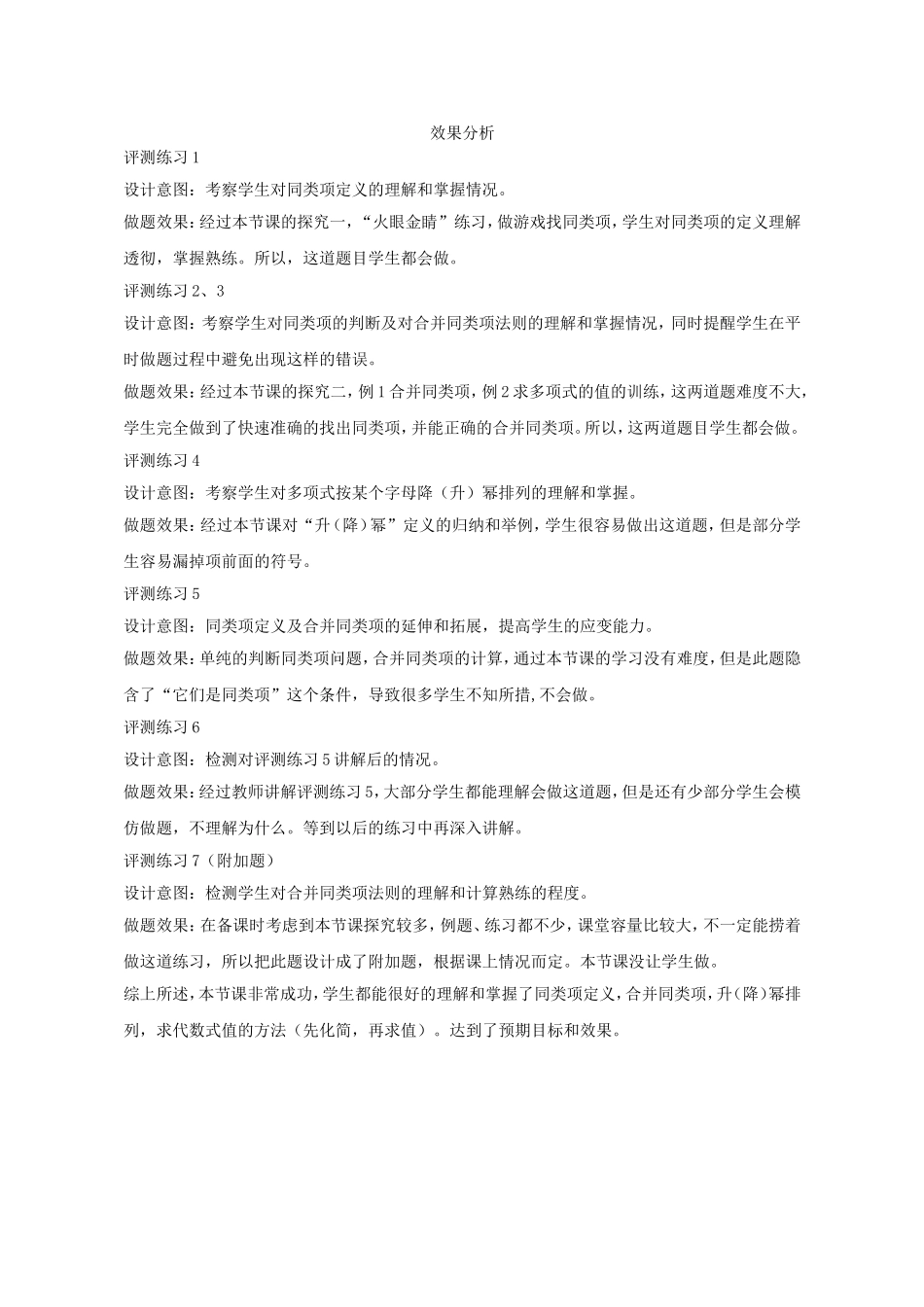 练习效果分析--整式的加减_第1页