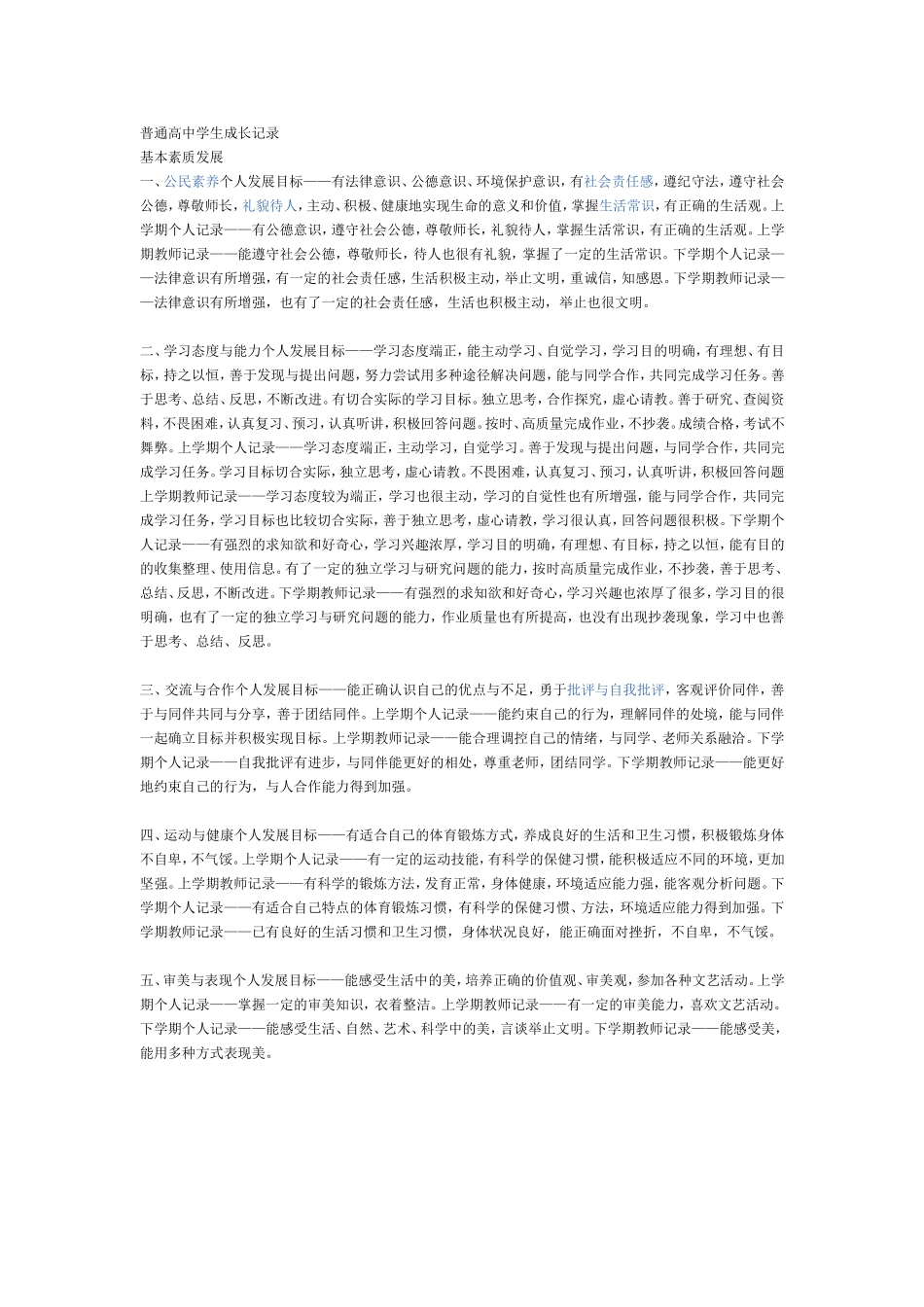 普通高中学生成长记录_第1页