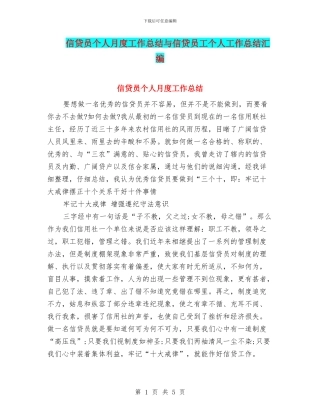 信贷员个人月度工作总结与信贷员工个人工作总结汇编