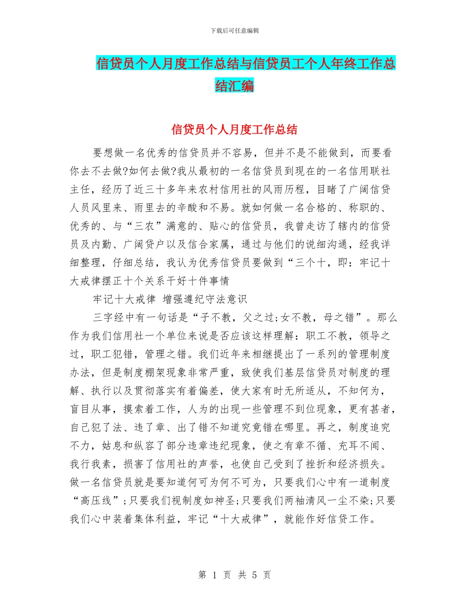 信贷员个人月度工作总结与信贷员工个人年终工作总结汇编_第1页