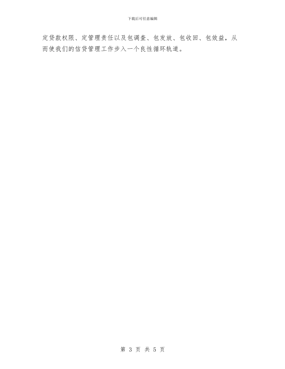 信贷员个人月度工作总结与信贷员工个人年终工作总结汇编_第3页