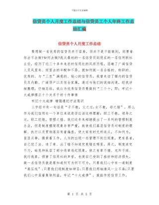 信贷员个人月度工作总结与信贷员工个人年终工作总结汇编