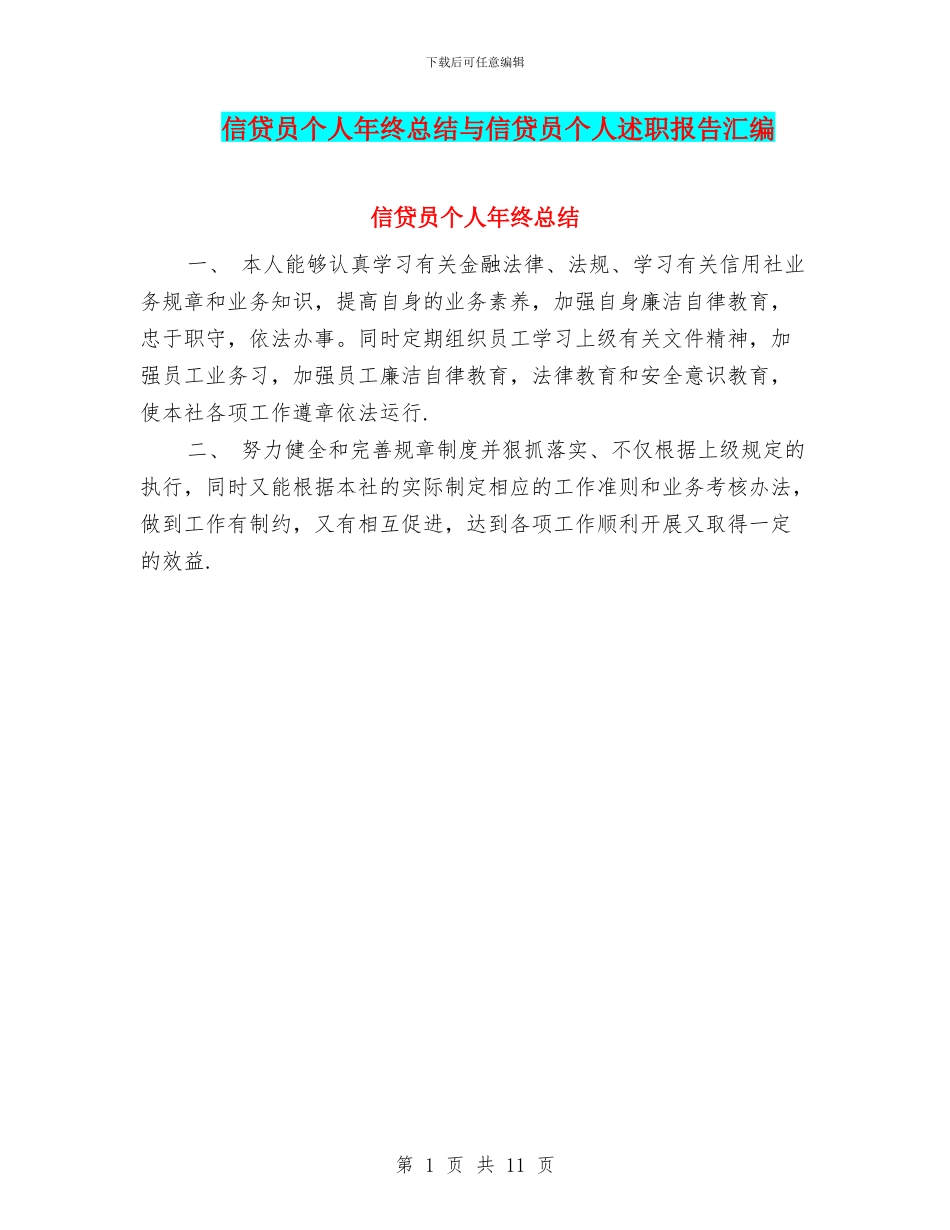 信贷员个人年终总结与信贷员个人述职报告汇编_第1页