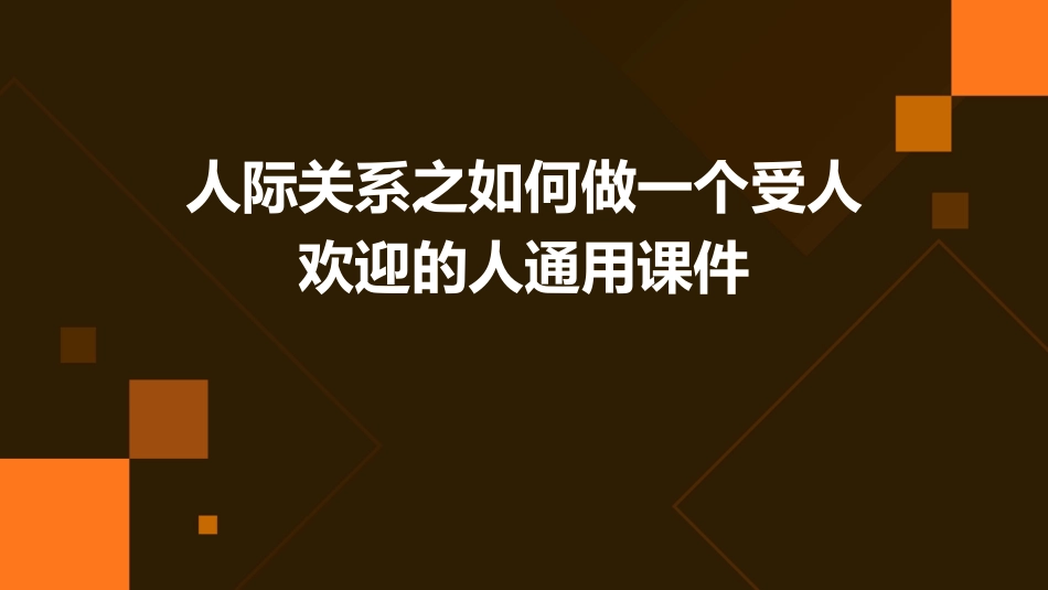 人际关系之如何做一个受人欢迎的人通用课件_第1页