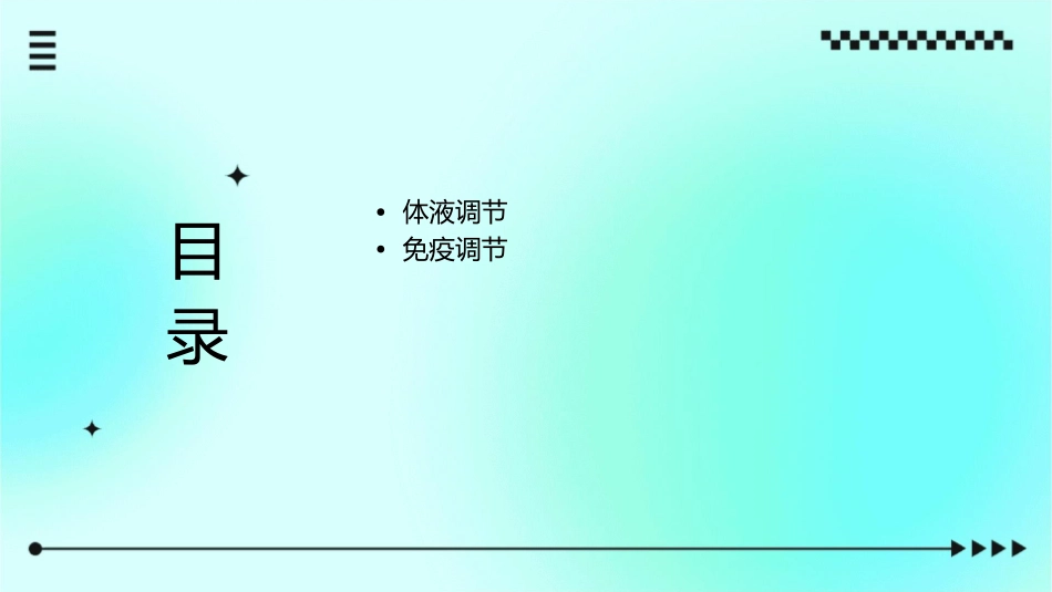 人体生命活动的调节总复习课件1_第2页
