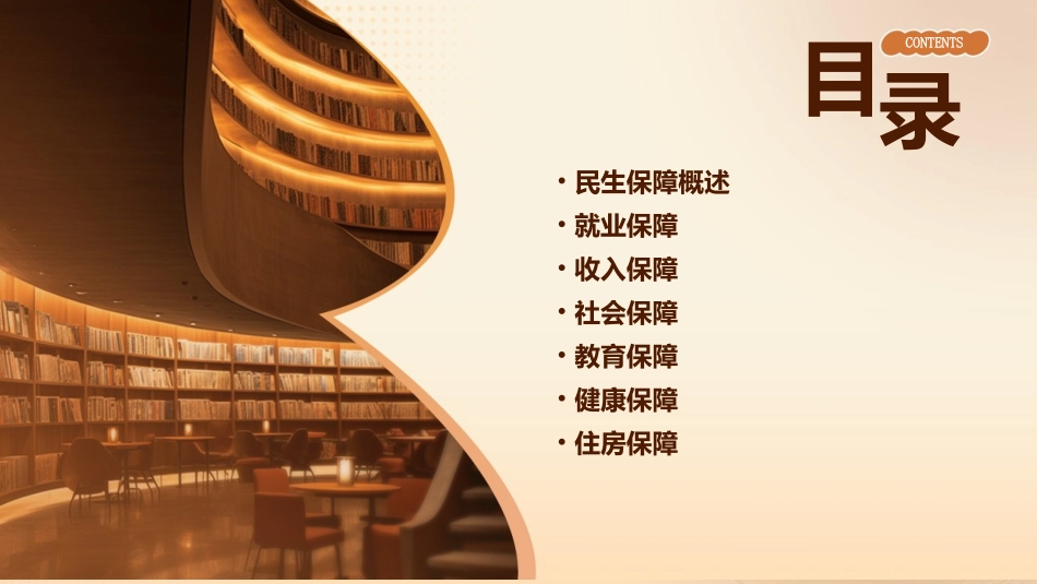 保障和改善民生课件_第2页