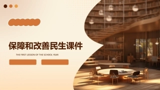 保障和改善民生课件