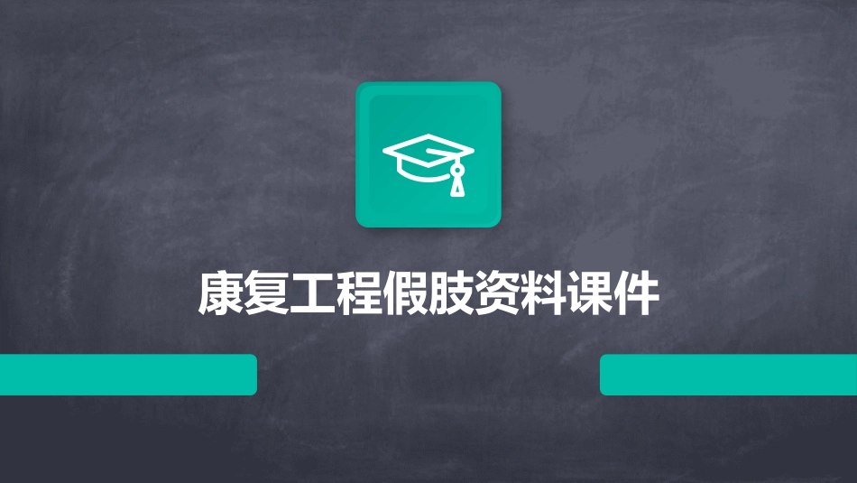 康复工程假肢资料课件_第1页