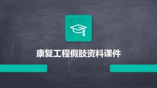 康复工程假肢资料课件
