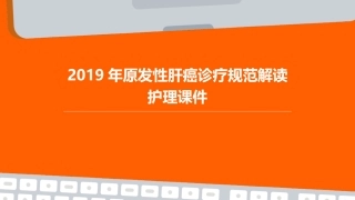 2019年原发性肝癌诊疗规范解读护理课件