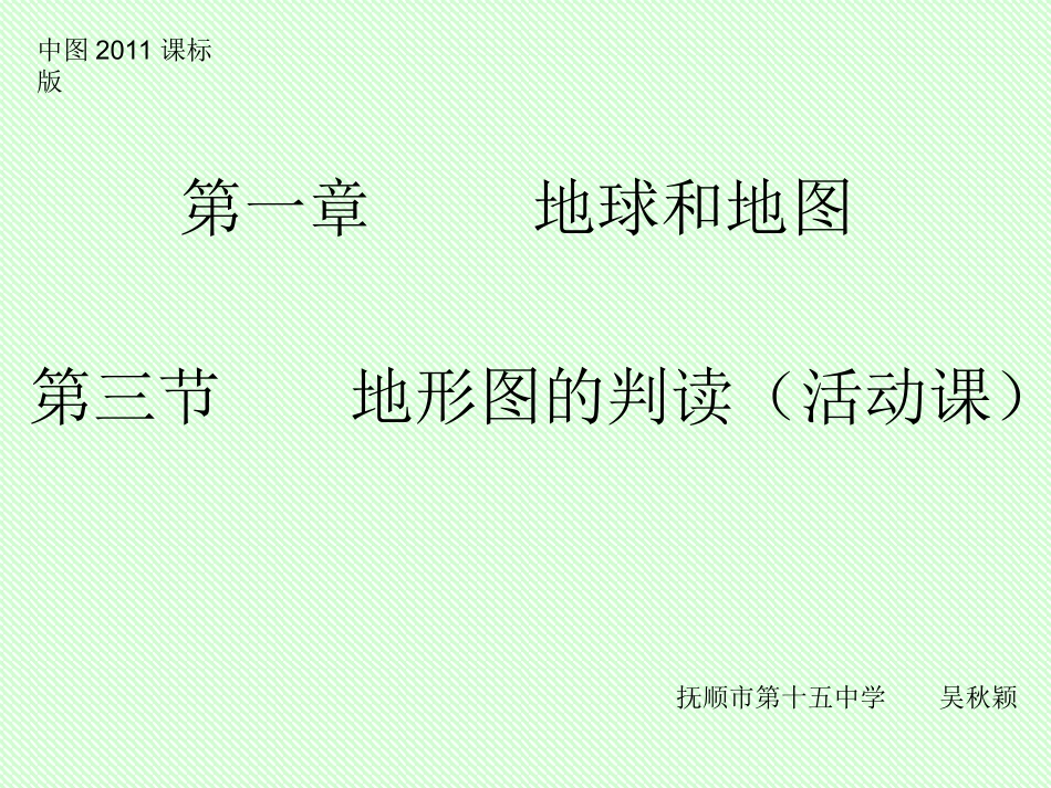 第三节地形图的判读_第1页