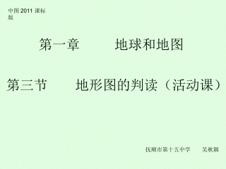 第三节地形图的判读