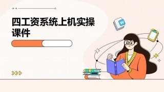 四工资系统上机实操课件