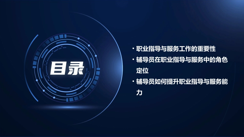 高校辅导员如何做好大学生职业指导与服务工作讲解课件_第2页