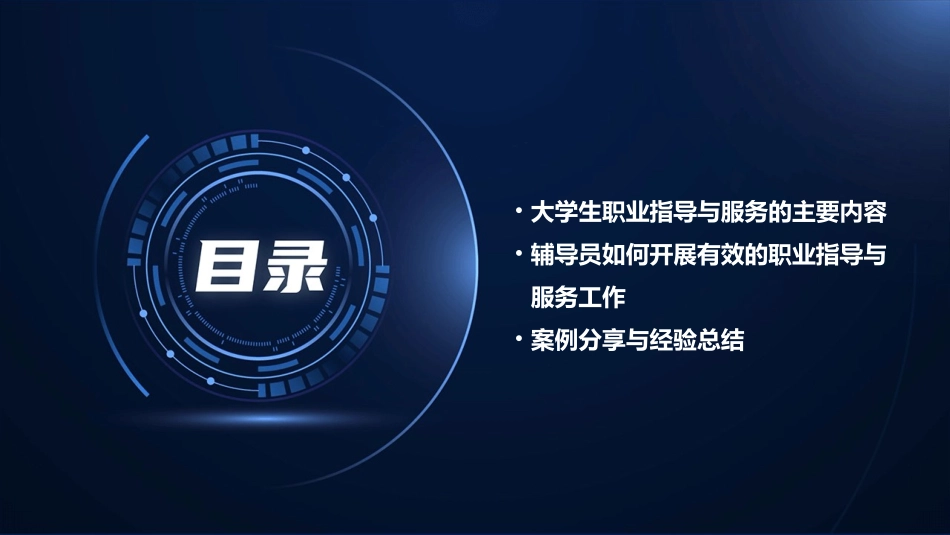 高校辅导员如何做好大学生职业指导与服务工作讲解课件_第3页