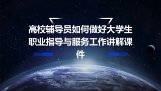 高校辅导员如何做好大学生职业指导与服务工作讲解课件