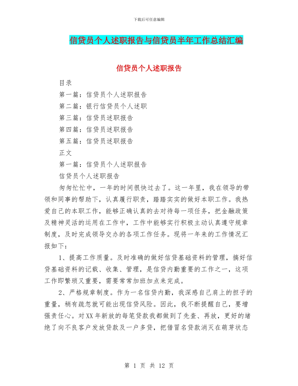 信贷员个人述职报告与信贷员半年工作总结汇编_第1页